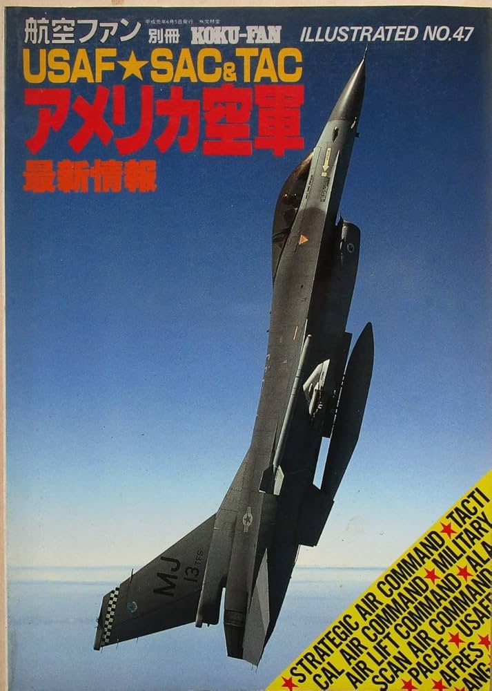 航空ファン 別冊 ILLUSTRATED NO.47 USAF☆SAC & TAC アメリカ